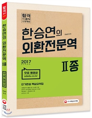 2016 한승연의 외환전문역 2종