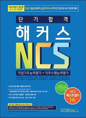 단기 합격 해커스 NCS 직업기초능력평가 + 직무수행능력평가