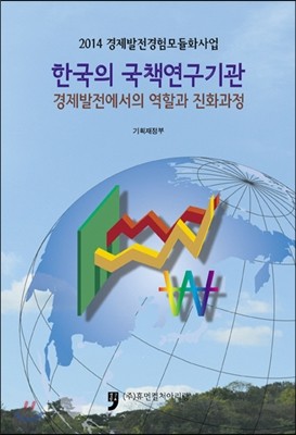 한국의 국책연구기관 