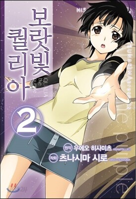 코믹 보랏빛 퀄리아 2