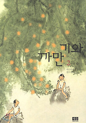 까만기와 2