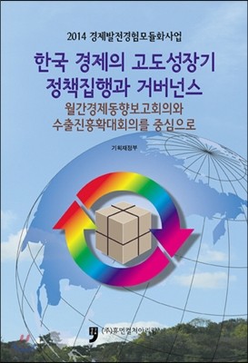 한국 경제의 고도성장기 정책집행과 거버넌스 