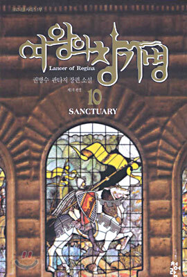 여왕의 창기병 10