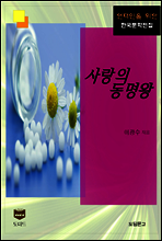 사랑의 동명왕 (한국문학전집 354)