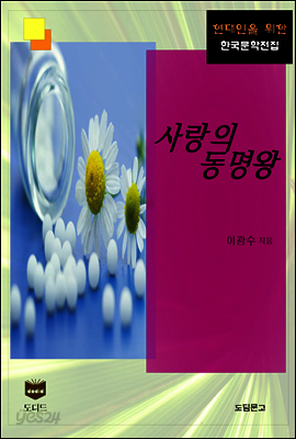 사랑의 동명왕 (한국문학전집 354)