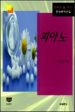 피아노 (한국문학전집 353)