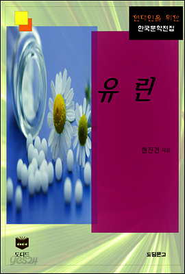 유린 (한국문학전집 352)