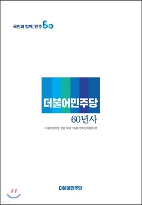 더불어 민주당 60년사 국민과 함께, 민주60