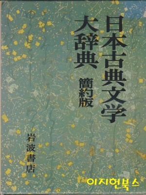 日本古典文?大?典(簡約版) 일본고전문학대사전(간약판) [양장/케이스/일본원서]