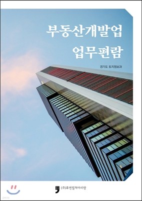 부동산개발업 업무편람