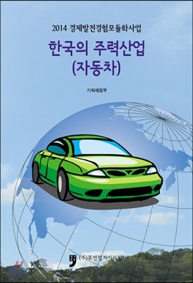 한국의 주력산업 자동차