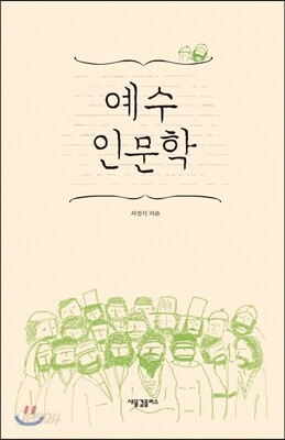 예수 인문학