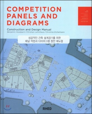성공적인 건축 설계경기를 위한 패널 작업과 다이어그램 창안 매뉴얼