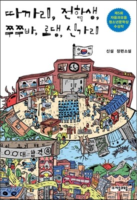 따까리, 전학생, 쭈쭈바, 로댕, 신가리