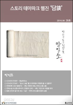 스토리 테마파크 웹진 '담談' 28호