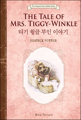 티기 윙클 부인 이야기 (영문판) The Tale of Mrs. Tiggy-Winkle - 오리지널 피터 래빗 북스 06
