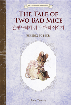 말썽꾸러기 쥐 두 마리 이야기 (영문판) The Tale of Two Bad Mice - 오리지널 피터 래빗 북스 05