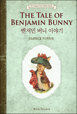 벤저민 버니 이야기 (영문판) The Tale of Benjamin Bunny - 오리지널 피터 래빗 북스 04