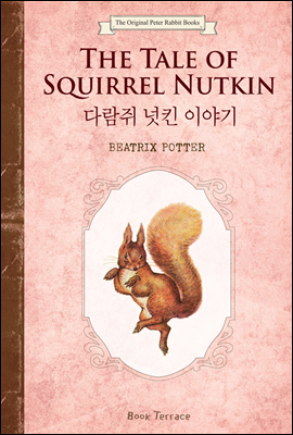 다람쥐 넛킨 이야기 (영문판) The Tale of Squirrel Nutkin - 오리지널 피터 래빗 북스 02