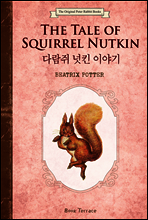 다람쥐 넛킨 이야기 (영문판) The Tale of Squirrel Nutkin - 오리지널 피터 래빗 북스 02