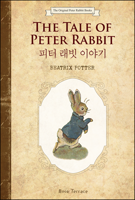 피터 래빗 이야기 (영문판) The Tale of Peter Rabbit - 오리지널 피터 래빗 북스 01