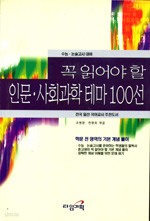 꼭 읽어야 할 인문 사회과학 테마 100선 (고등학습/상품설명참조/2)