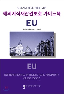 해외지식재산권보호 가이드북 EU