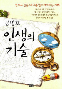 공병호 인생의 기술 - 멈추고 싶을 때 나를 일으켜세우는 지혜 (자기계발/상품설명참조/2)