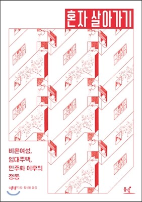 혼자 살아가기 