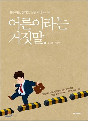 어른이라는 거짓말
