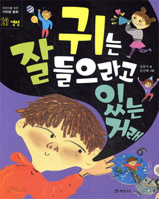 귀는 잘 들으라고 있는 거래 - 어린이를 위한 가치관 동화 19 경청