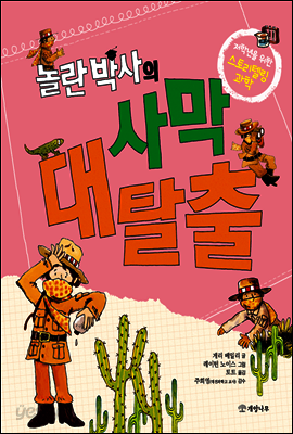 놀란 박사의 사막 대탈출 - 저학년을 위한 스토리텔링 과학 3