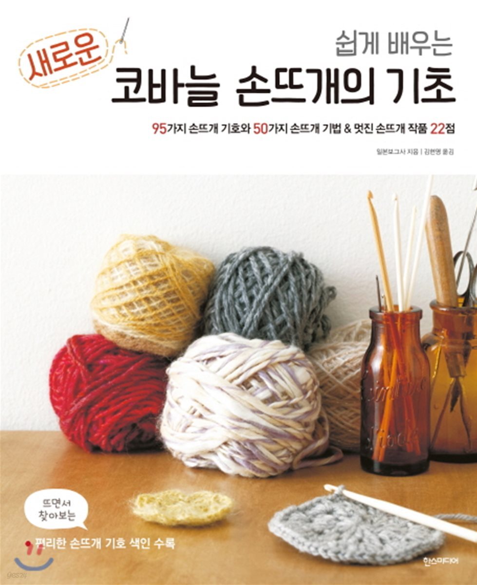 새로운 코바늘 손뜨개의 기초