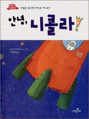 안녕, 니콜라!