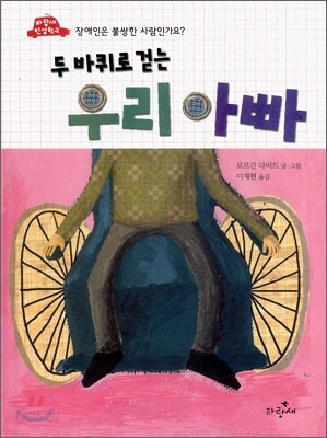 두 바퀴로 걷는 우리 아빠