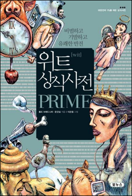 위트 상식사전 프라임 PRIME