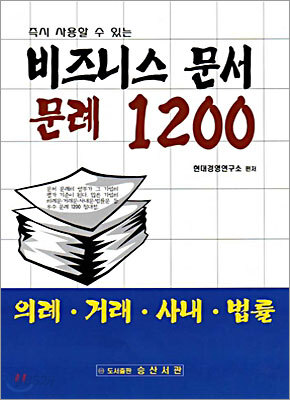 비즈니스 문서 문례 1200