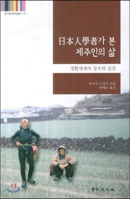 일본인학자가 본 제주인의 삶