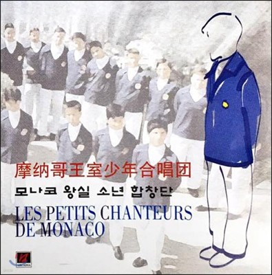  ս ҳ â (Les Petits Chanteurs de Monaco)