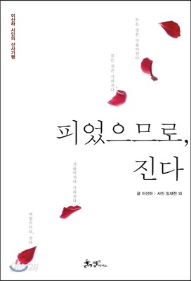 피었으므로 진다