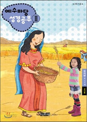 예수마당 성경공부 2 : 유치부 6~7세 교사용