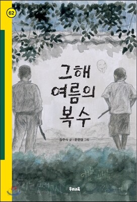 그해 여름의 복수