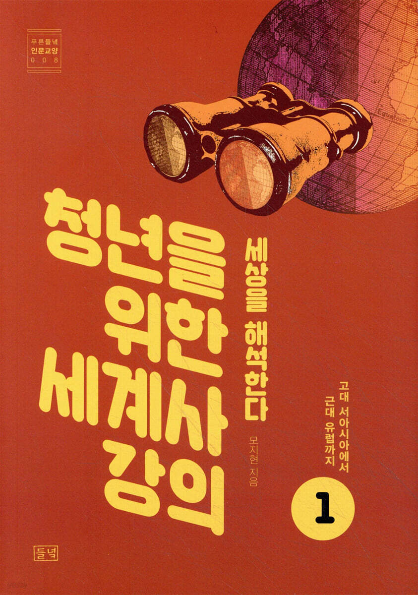 청년을 위한 세계사 강의 1
