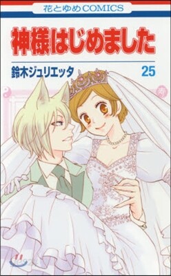 神樣はじめました 25