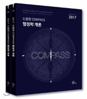 2017 대비 9급 신용한 COMPASS 행정학개론