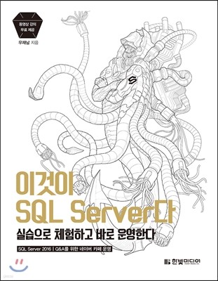 이것이 SQL Server다 