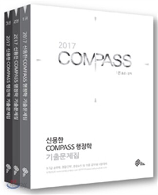 2017 대비 신용한 7, 9급 COMPASS 행정학 기출문제집