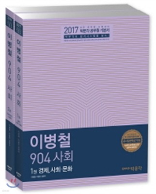 2017 이병철 904 사회 세트