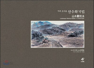 석여 손수용 산수화기법