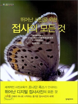 뛰어난 사진을 위한 접사의 모든 것